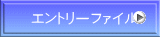 エントリーファイル